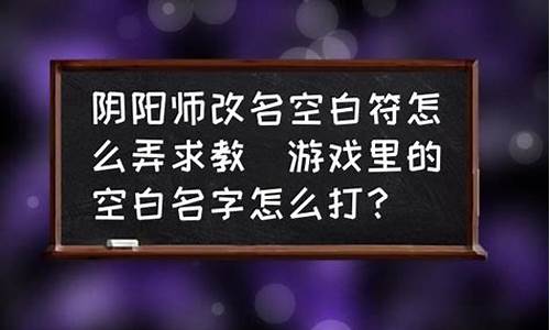 游戏里空白的名字怎么打的_游戏里空白的名