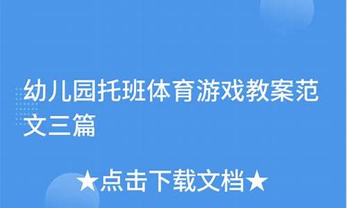 托班游戏教案20篇简短_托班游戏教案20