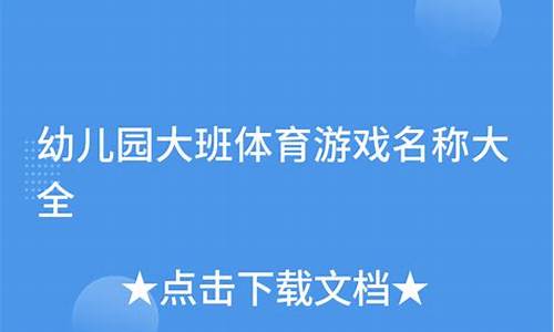 幼儿园大班游戏名称大全_幼儿园大班游戏名