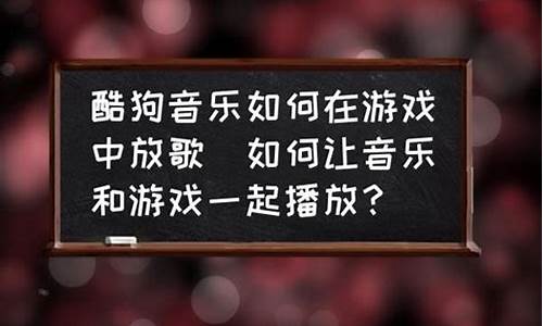 如何在游戏中放歌_如何在游戏中放歌给别人