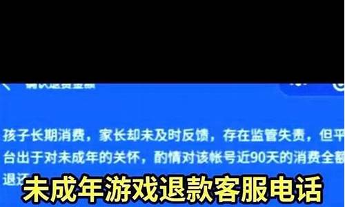 18岁充值游戏可以退款吗_18岁充值游戏可以退款吗安全吗