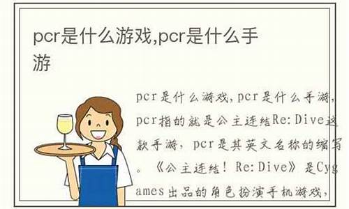 pcr游戏是指什么手游_pcr游戏是啥