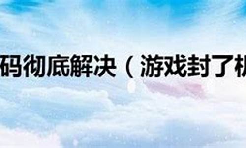 游戏封机器码彻底解决方法,如何修改真实机器码信息_玩游戏封机