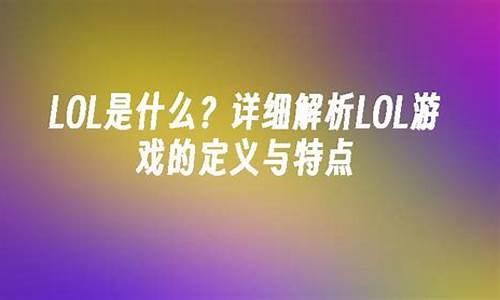 LoL是什么意思_lol是什么意思英语_1