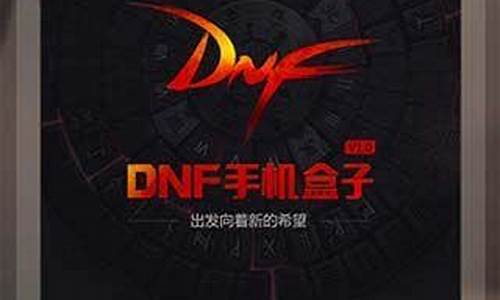 dnf多玩盒子_dnf多玩盒子官方网站