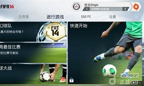 fifa14破解版_FIFA14破解版免谷歌无限金币