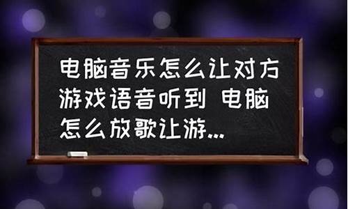 游戏里面放歌怎么让队友听见_游戏里面放歌怎么让队友听见声音