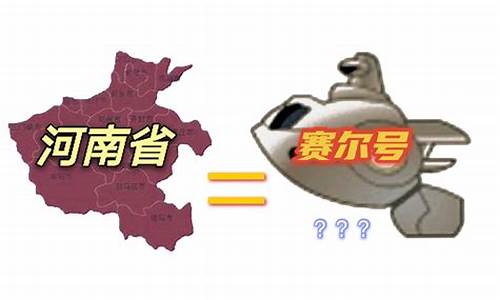 赛尔号和河南地图对比表_赛尔号和河南地图对比表