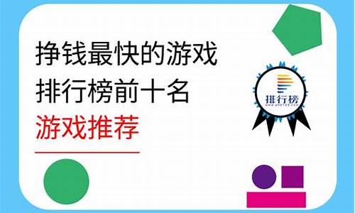 挣钱最快的游戏排行榜前十名_2021赚钱最快的游戏