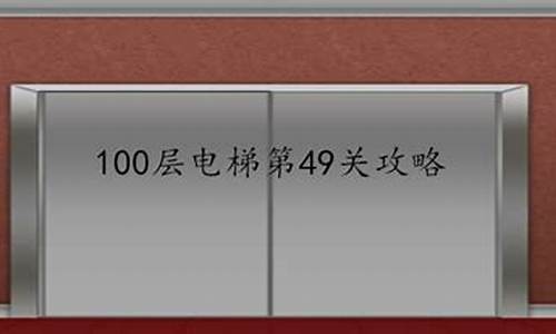 电梯100层攻略_电梯100层攻略图解